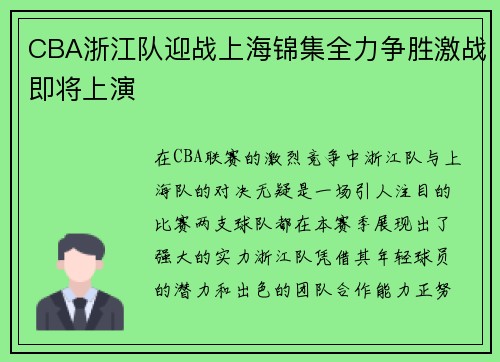 CBA浙江队迎战上海锦集全力争胜激战即将上演