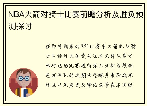 NBA火箭对骑士比赛前瞻分析及胜负预测探讨