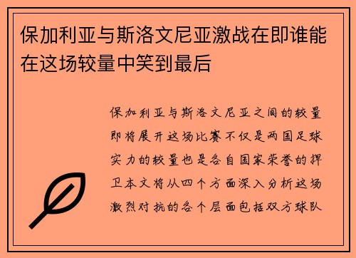 保加利亚与斯洛文尼亚激战在即谁能在这场较量中笑到最后