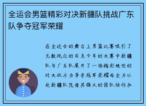 全运会男篮精彩对决新疆队挑战广东队争夺冠军荣耀
