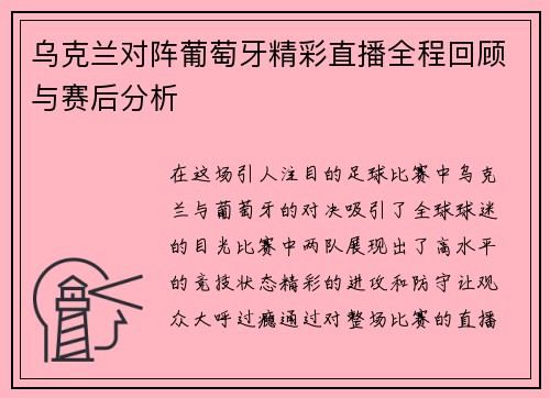 乌克兰对阵葡萄牙精彩直播全程回顾与赛后分析