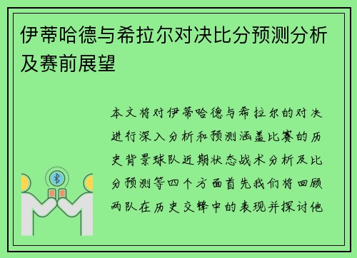 伊蒂哈德与希拉尔对决比分预测分析及赛前展望