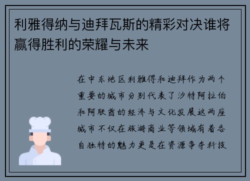 利雅得纳与迪拜瓦斯的精彩对决谁将赢得胜利的荣耀与未来