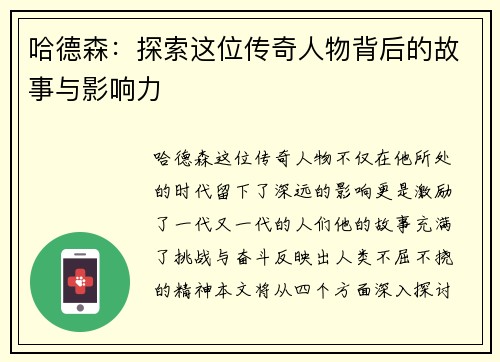 哈德森：探索这位传奇人物背后的故事与影响力