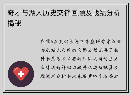 奇才与湖人历史交锋回顾及战绩分析揭秘