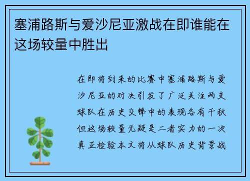 塞浦路斯与爱沙尼亚激战在即谁能在这场较量中胜出