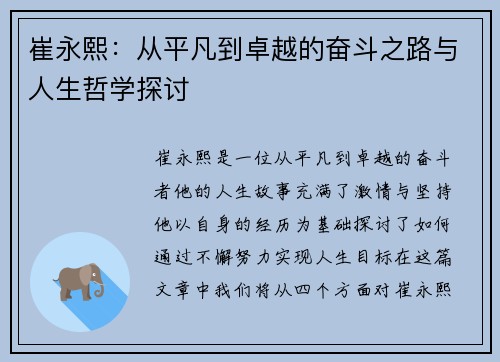 崔永熙：从平凡到卓越的奋斗之路与人生哲学探讨