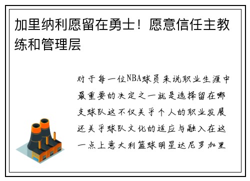 加里纳利愿留在勇士！愿意信任主教练和管理层