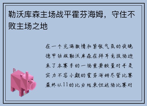 勒沃库森主场战平霍芬海姆，守住不败主场之地