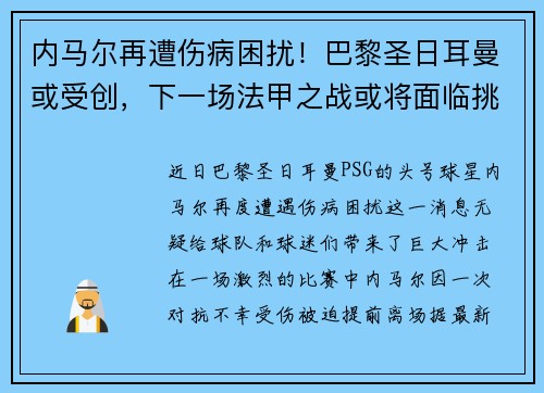 内马尔再遭伤病困扰！巴黎圣日耳曼或受创，下一场法甲之战或将面临挑战