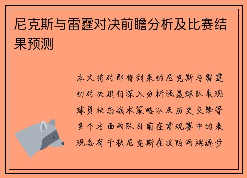 尼克斯与雷霆对决前瞻分析及比赛结果预测