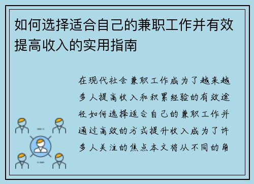 如何选择适合自己的兼职工作并有效提高收入的实用指南