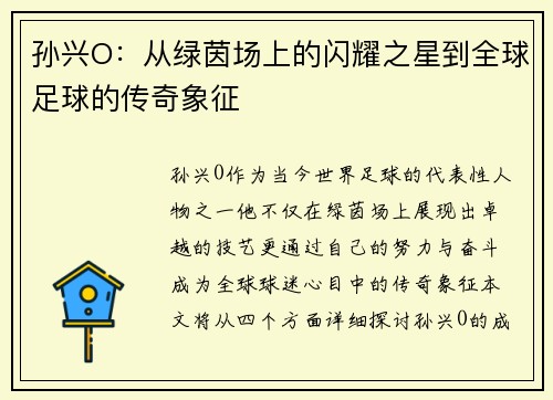 孙兴O：从绿茵场上的闪耀之星到全球足球的传奇象征