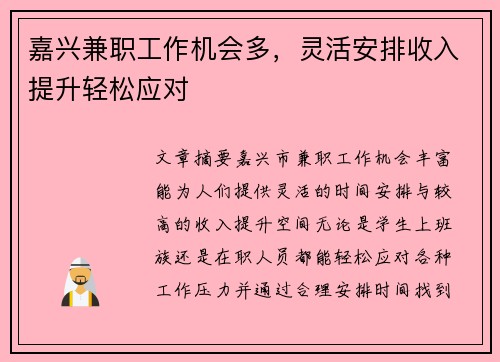 嘉兴兼职工作机会多，灵活安排收入提升轻松应对