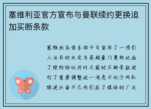 塞维利亚官方宣布与曼联续约更换追加买断条款