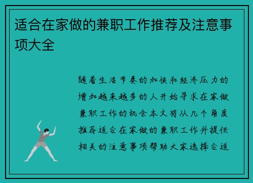 适合在家做的兼职工作推荐及注意事项大全