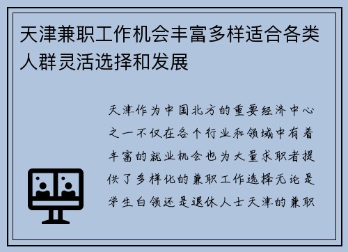 天津兼职工作机会丰富多样适合各类人群灵活选择和发展