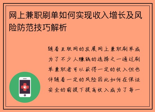 网上兼职刷单如何实现收入增长及风险防范技巧解析