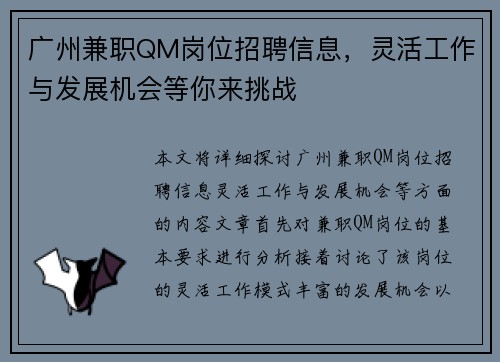 广州兼职QM岗位招聘信息，灵活工作与发展机会等你来挑战