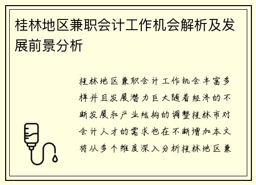 桂林地区兼职会计工作机会解析及发展前景分析