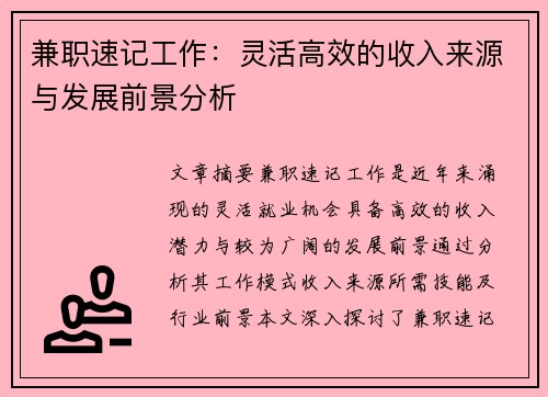 兼职速记工作：灵活高效的收入来源与发展前景分析