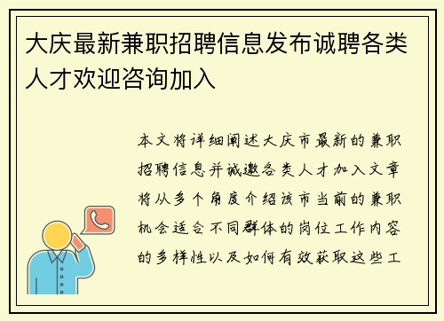 大庆最新兼职招聘信息发布诚聘各类人才欢迎咨询加入