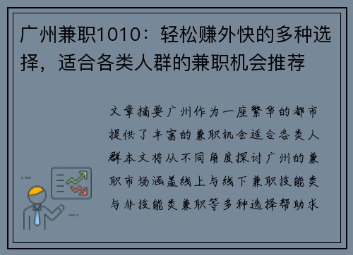 广州兼职1010：轻松赚外快的多种选择，适合各类人群的兼职机会推荐