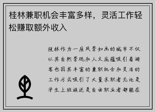 桂林兼职机会丰富多样，灵活工作轻松赚取额外收入
