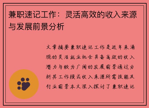 兼职速记工作：灵活高效的收入来源与发展前景分析