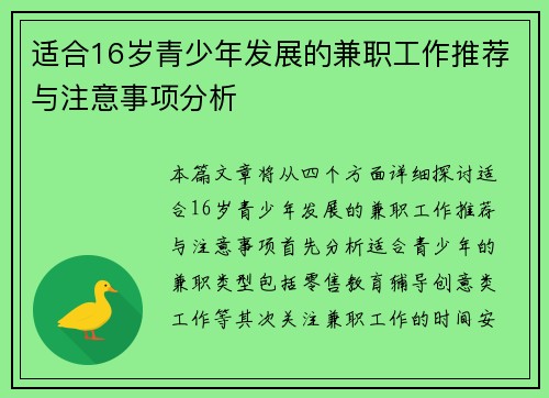 适合16岁青少年发展的兼职工作推荐与注意事项分析