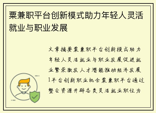 粟兼职平台创新模式助力年轻人灵活就业与职业发展