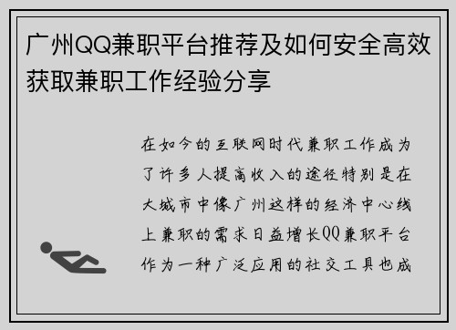 广州QQ兼职平台推荐及如何安全高效获取兼职工作经验分享