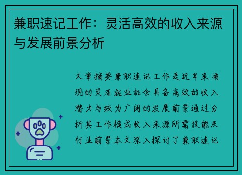 兼职速记工作：灵活高效的收入来源与发展前景分析
