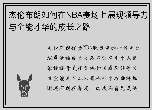 杰伦布朗如何在NBA赛场上展现领导力与全能才华的成长之路