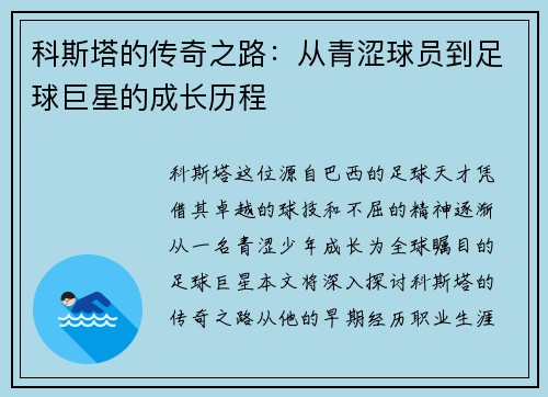 科斯塔的传奇之路：从青涩球员到足球巨星的成长历程