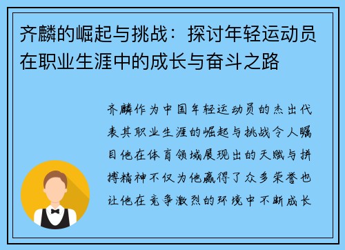 齐麟的崛起与挑战：探讨年轻运动员在职业生涯中的成长与奋斗之路