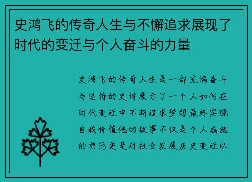 史鸿飞的传奇人生与不懈追求展现了时代的变迁与个人奋斗的力量