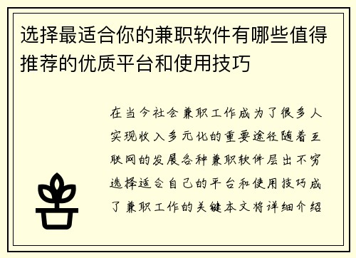 选择最适合你的兼职软件有哪些值得推荐的优质平台和使用技巧