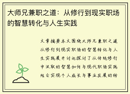 大师兄兼职之道：从修行到现实职场的智慧转化与人生实践