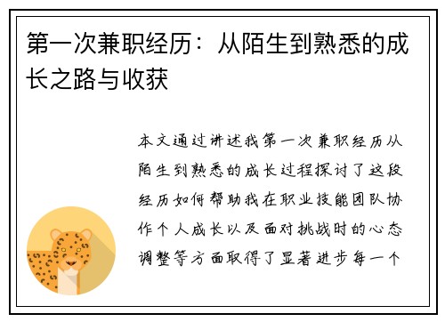 第一次兼职经历：从陌生到熟悉的成长之路与收获
