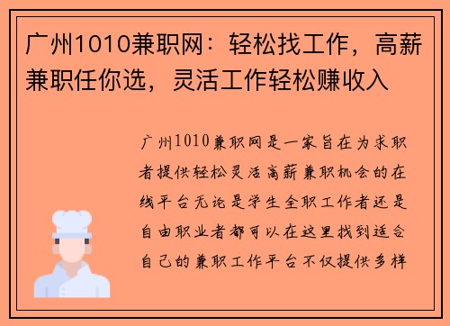 广州1010兼职网：轻松找工作，高薪兼职任你选，灵活工作轻松赚收入