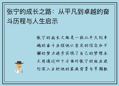 张宁的成长之路：从平凡到卓越的奋斗历程与人生启示