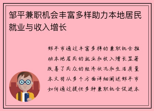 邹平兼职机会丰富多样助力本地居民就业与收入增长