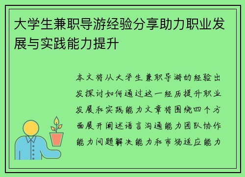 大学生兼职导游经验分享助力职业发展与实践能力提升