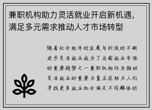 兼职机构助力灵活就业开启新机遇，满足多元需求推动人才市场转型