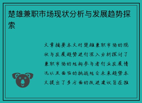 楚雄兼职市场现状分析与发展趋势探索
