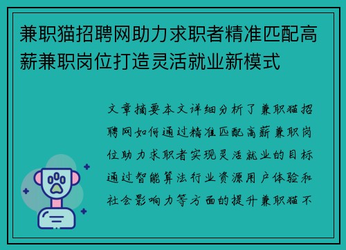 兼职猫招聘网助力求职者精准匹配高薪兼职岗位打造灵活就业新模式