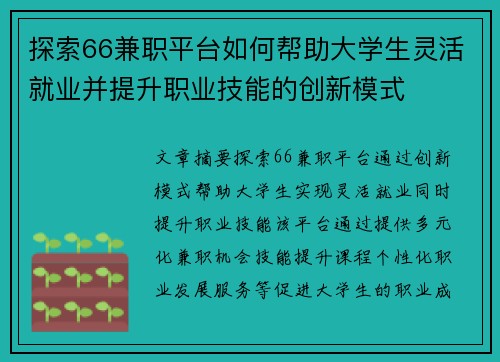 探索66兼职平台如何帮助大学生灵活就业并提升职业技能的创新模式