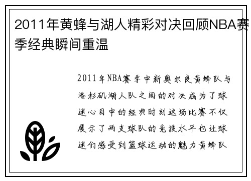 2011年黄蜂与湖人精彩对决回顾NBA赛季经典瞬间重温