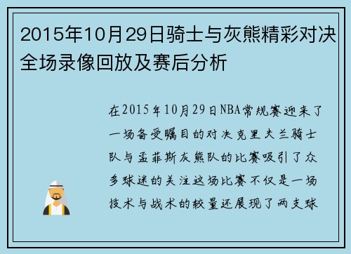 2015年10月29日骑士与灰熊精彩对决全场录像回放及赛后分析